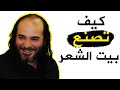كيف ت صنع بيت الشعر نصيحة إلى المبتدئ 