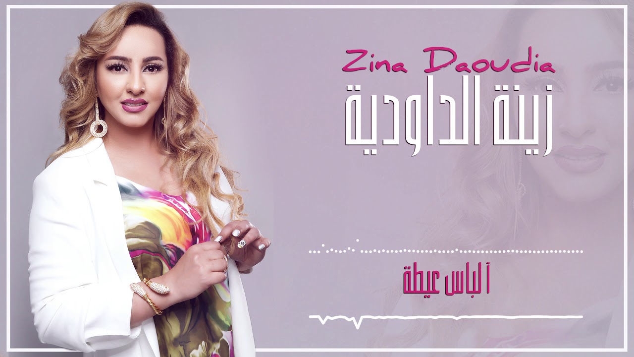 Watch Zina Daoudia2018 - Alabas (EXCLUSIVE) | 2018 | (زينة الداودية - ألباس (سهرة العيد on YouTube Watch Zina Daoudia2018 - Alabas (EXCLUSIVE) | 2018 | (زينة الداودية - ألباس (سهرة العيد on YouTube