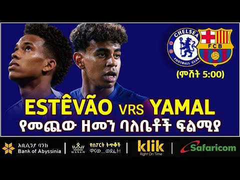 Estêvão Vrs Yamal የመጪው ዘመን ባለቤቶች ፍልሚያ