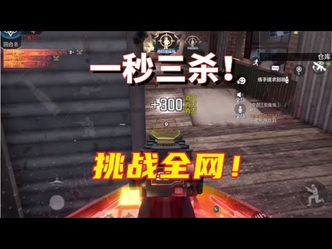 这波一秒三杀挑战全网！【使命召唤温酒】