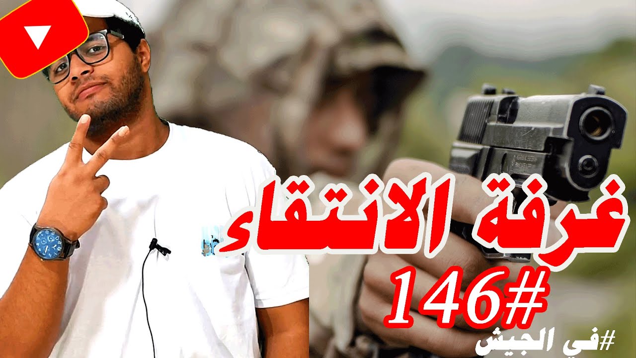 غرفة الانتقاء في الجيش