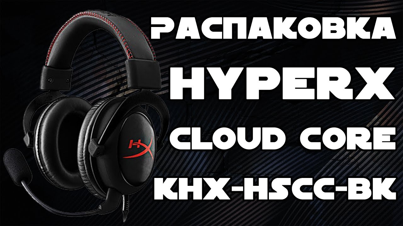 Распаковка Наушников HyperX Cloud Core (KHX-HSCC-BK) из Rozetka