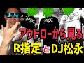 アウトローから見たR指定とDJ松永 [2531]
