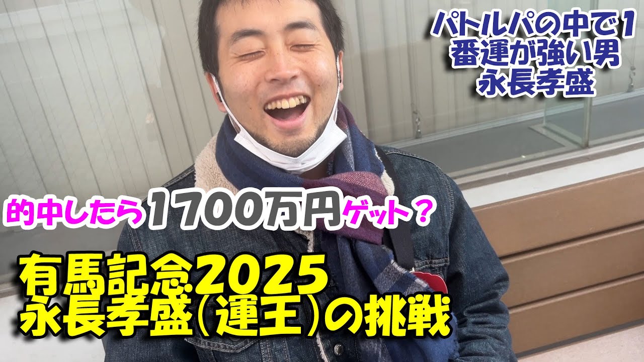 有馬記念２０２５・パトルパの中で１番運がいい男永長孝盛の挑戦