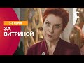 СЕРИАЛЬНЫЙ ХИТ, который полюбили миллионы. За витриной 5–8 серии | МЕЛОДРАМА 2021 | НОВИНКИ КИНО