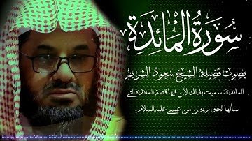 سورة المائدة كاملة بدون اعلانات الشيخ أ.د سعود الشريم || Surat Al-Ma’idah Soud Alshuraim
