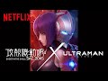 「攻殻機動隊 SAC_2045 × ULTRAMAN」特別コラボレーションPV