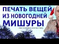 Печать вещей из  новогодней мишуры Переработка вторичного пластика в филамент. Дарю  3d printer LK4