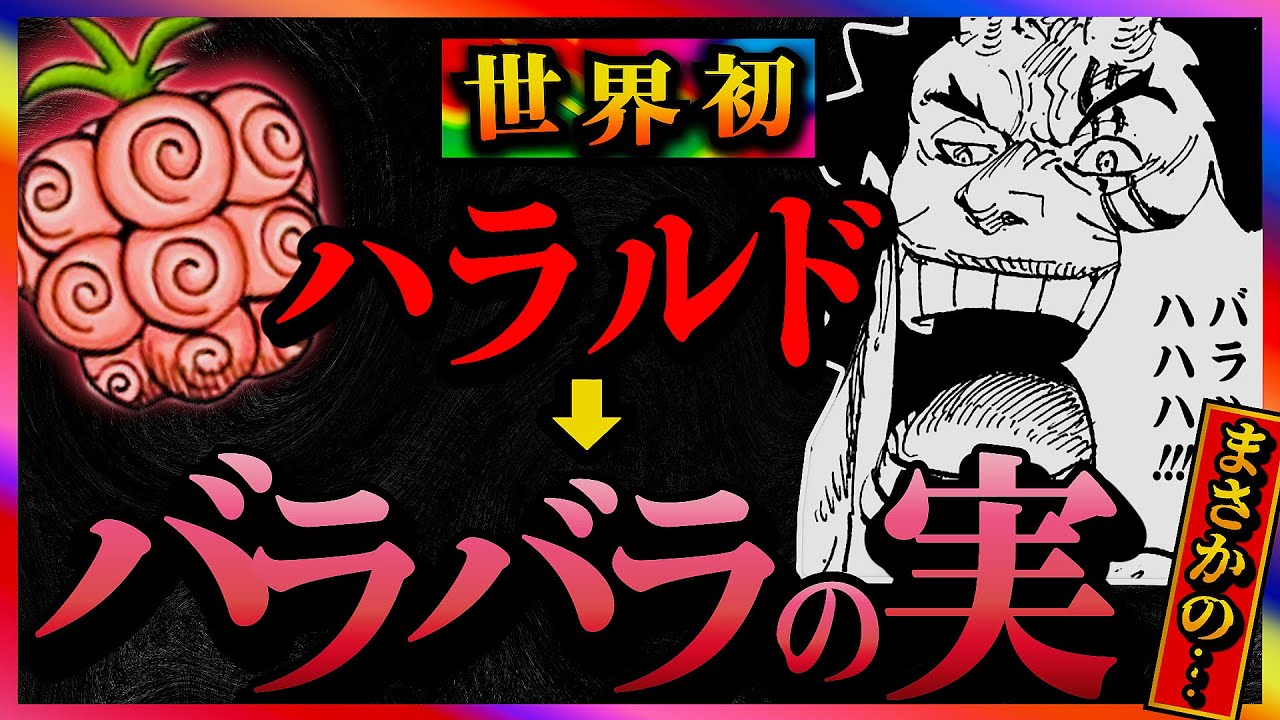 One Piece Doro Pizza] Harald ➡︎ About the theory of the