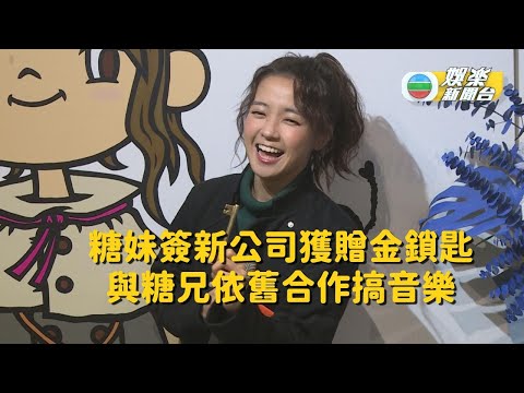 糖妹簽新公司獲贈金鎖匙 與糖兄依舊合作搞音樂