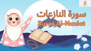 سورة النازعات - قرآن كريم مجود للأطفال