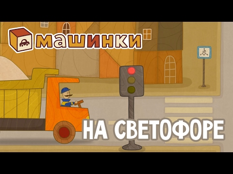 'Машинки', новый мультсериал - На светофоре (серия 15) Развивающий мультфильм 13+