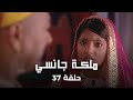 ملكة جانسي حلقة 37 كاملة مراسم الزواج تبدأ بدون مانو