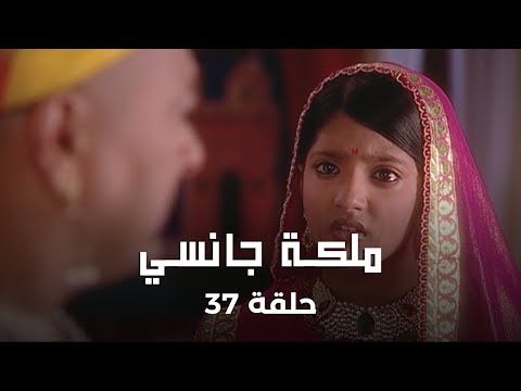 ملكة جانسي حلقة 37 كاملة مراسم الزواج تبدأ بدون مانو 