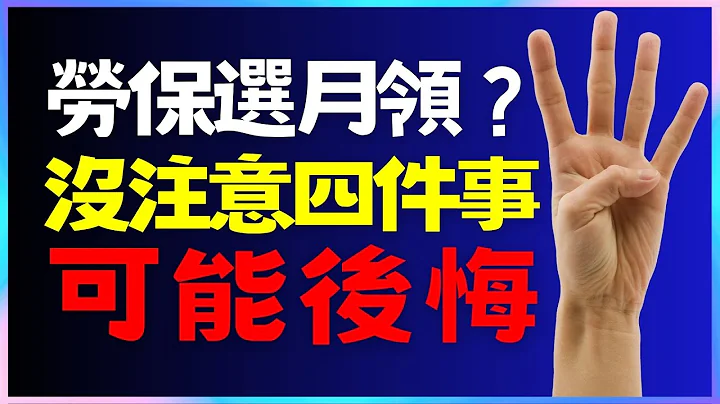 勞保選月領？不知道這四件事，可能會後悔！？中文字幕|CC字幕|勞保|勞退|國保|勞工保險|勞工退休金| - 天天要聞