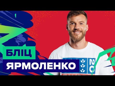Андрій Ярмоленко: кидаю виклик Даріо Срні🔥 Бліц