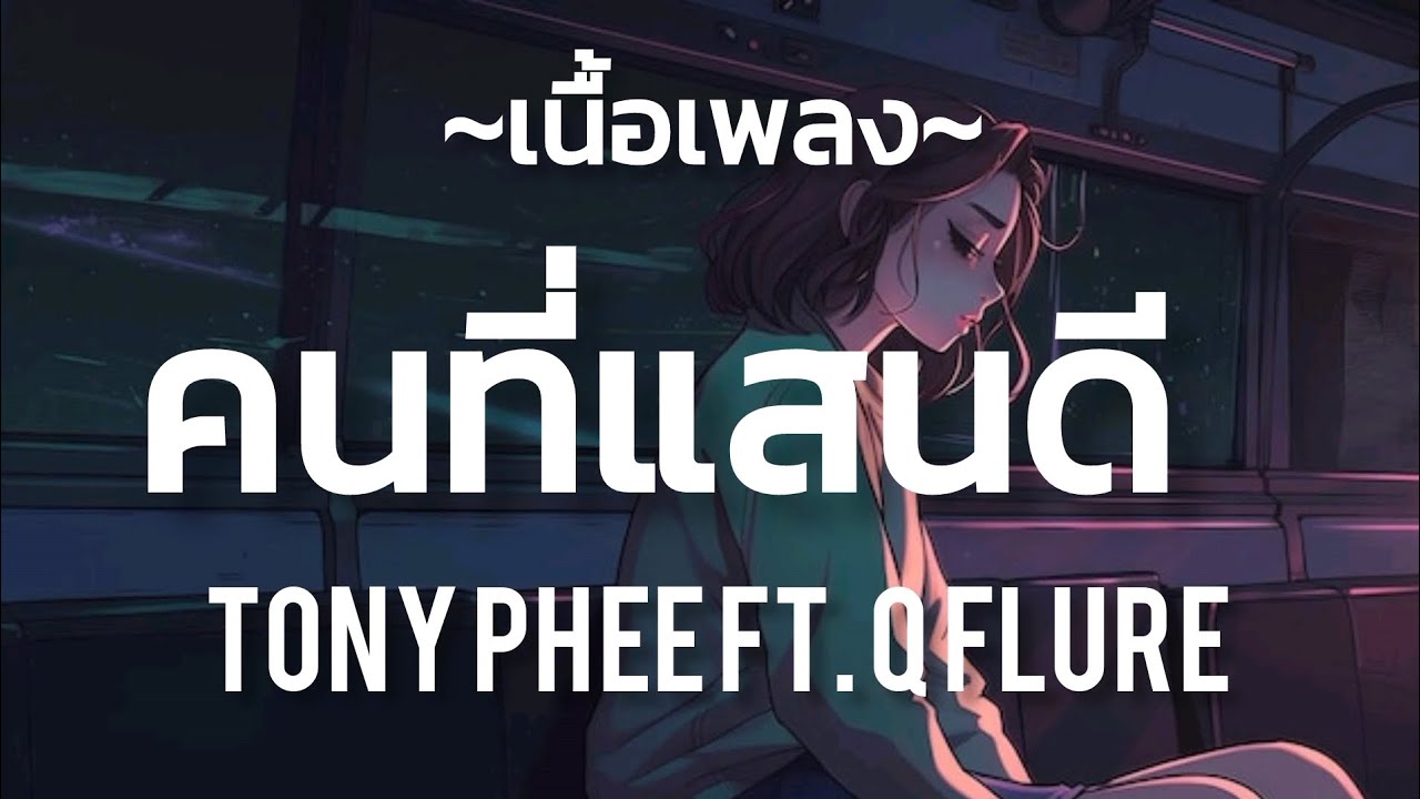คนที่แสนดี - TONY PHEE Ft. Q flure [เนื้อเพลง ] - YouTube