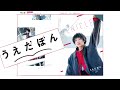 植田圭輔さん『うえだぼん』を語るII