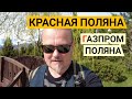 Газпром поляна и ТРЦ Галактика в Красной поляне.