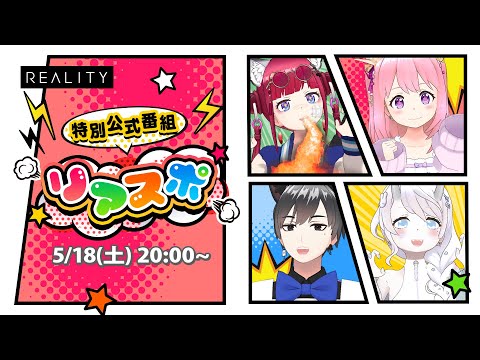 特番「REALITY スポーツ」　出演者：犬丸じゃじゃみ、桜もちこ、波 誠一郎、雪白 んた