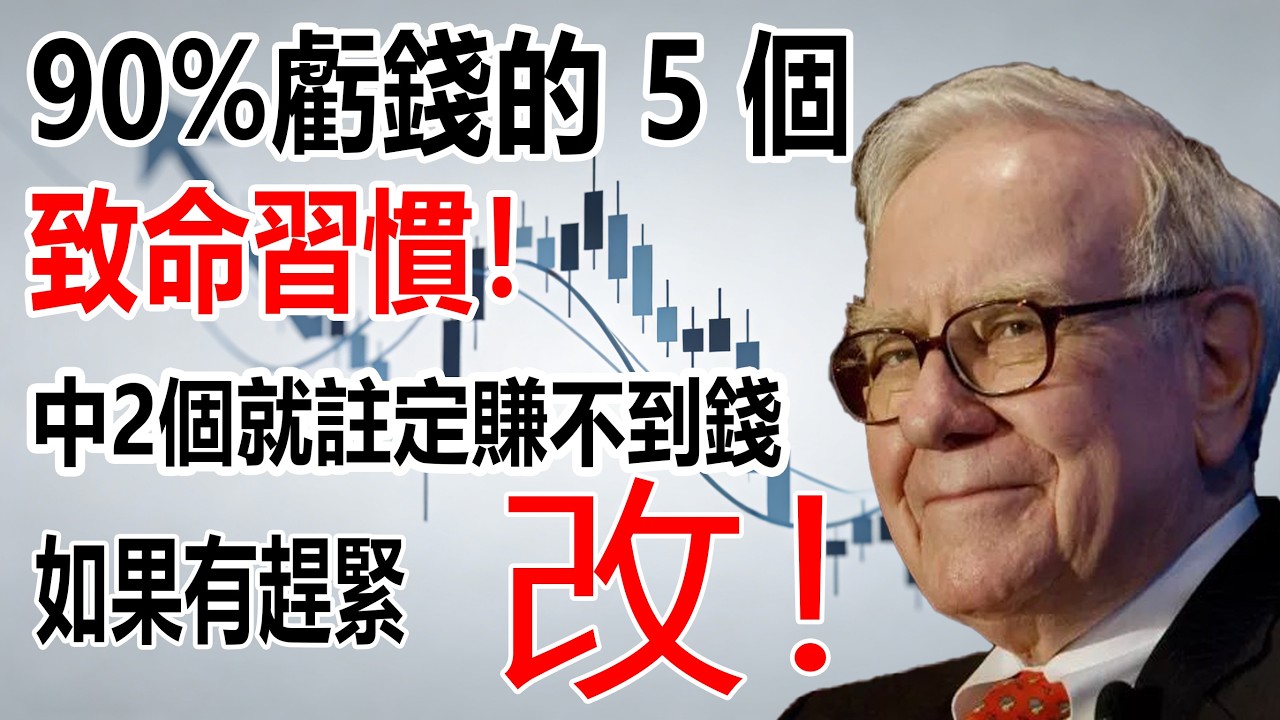 巴菲特95歲親述：我用70年賺富的底層邏輯，普通人照做就能避開99%的坑#巴菲特 #投资 #股市 #财经