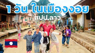1 วัน ในเมืองงอย สปป.ลาว บรรยากาศอบอุ่น เด็กๆในหมู่บ้านน่ารักมาก | Laos EP.18