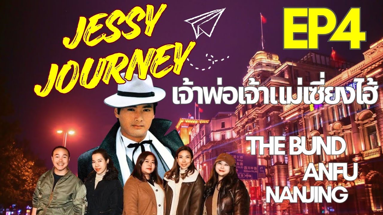 Jessy Journey EP4 : เจ้าพ่อเจ้าแม่เซี่ยงไฮ้  | The Bund Nanjing Anfu Road Jing An Temple