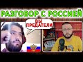 РАЗГОВОР С РОССИЕЙ