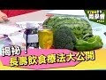 揭祕！長壽飲食療法大公開【57健康同學會】第564集 2012年