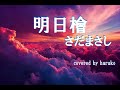 さだまさし【明日檜】(歌詞付き)(Cover)