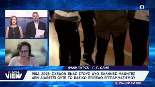 PISA 2025: Σχεδόν ένας στους δύο Έλληνες μαθητές είναι λειτουργικά αναλφάβητος / Φανή Πύρζα ΟΛΜΕ