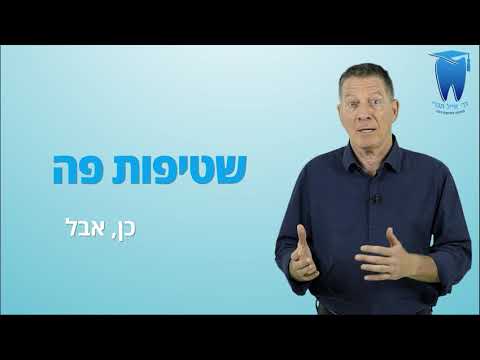 איך לשמור על שיניים בריאות