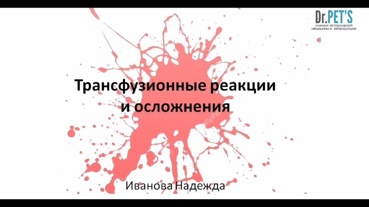 Трансфузионные реакции и осложнения.