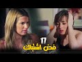 مسلسل فض اشتباك الحلقة 17 Fad Eshtbak Series Ep مسلسل فض اشتباك الحلقة 17 Fad Eshtbak Series Ep