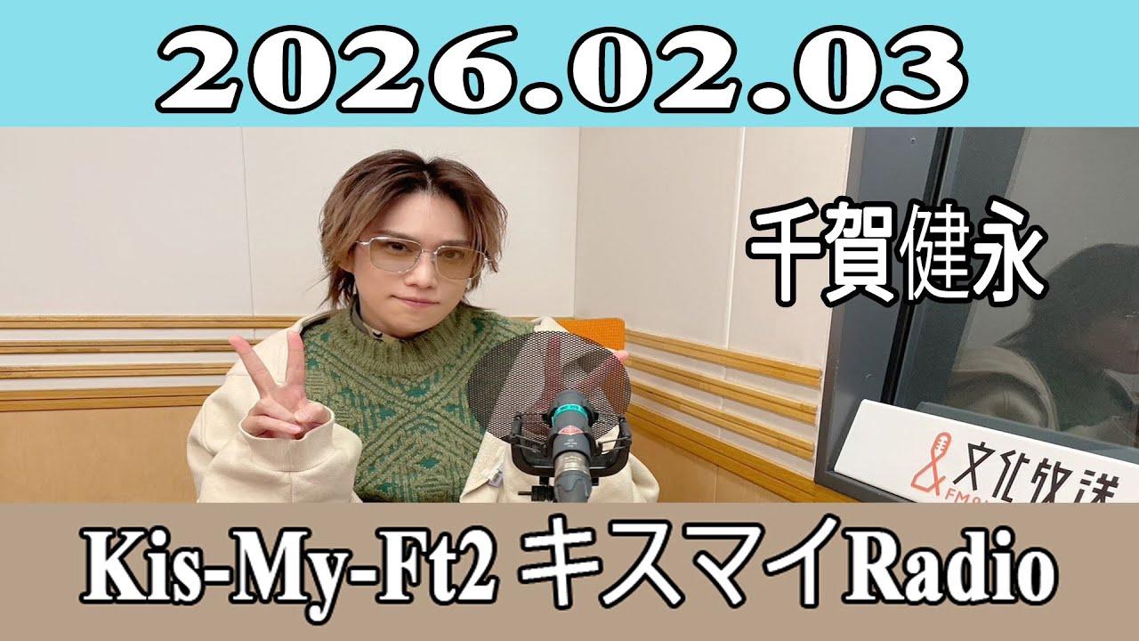 666円！【Kis−My−Ft2】 千賀健永】Kis-My-Ft2 キスマイRadio 2026.02.03 - YouTube