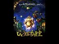 プラネタリウム番組「ひとりぼっちの星空」予告編