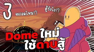 โดมที่ติดอาวุธสุดคลาสสิก ใช้ดาบสู้กับสัตว์ประหลาด . . !!! | Dome Keeper Ep.3