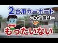 【カーポート】2台用や3台用ならこのカーポートはチェックすべし！