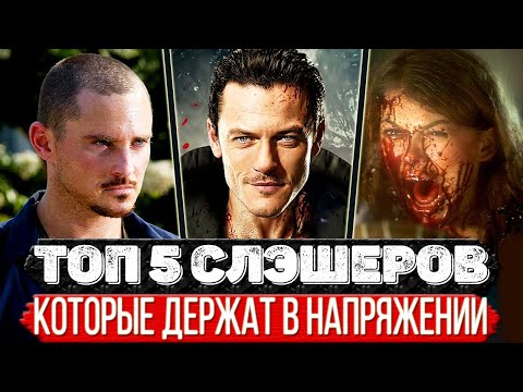 ТОП 5 Триллеров где убийца охотится на компанию жертв