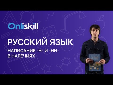 РУССКИЙ ЯЗЫК 7 класс : Написание -н- и -нн- в наречиях