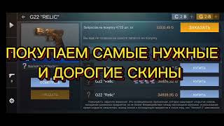 ЭТО САМЫЙ ДОРОГОЙ ЗАКУП НА 1.000.000 ГОЛДЫ!!! ❤️‍🔥