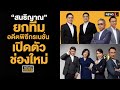 “สนธิญาณ” ยกทีม อดีตพิธีกรเนชั่น เปิดตัวช่องใหม่ : News Hour 17-12-63 ช่วง2