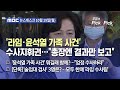 [이슈 Pick? Pick!] '라임·윤석열 가족 사건' 수사지휘권…"총장엔 결과만 보고" (2020.10.19)
