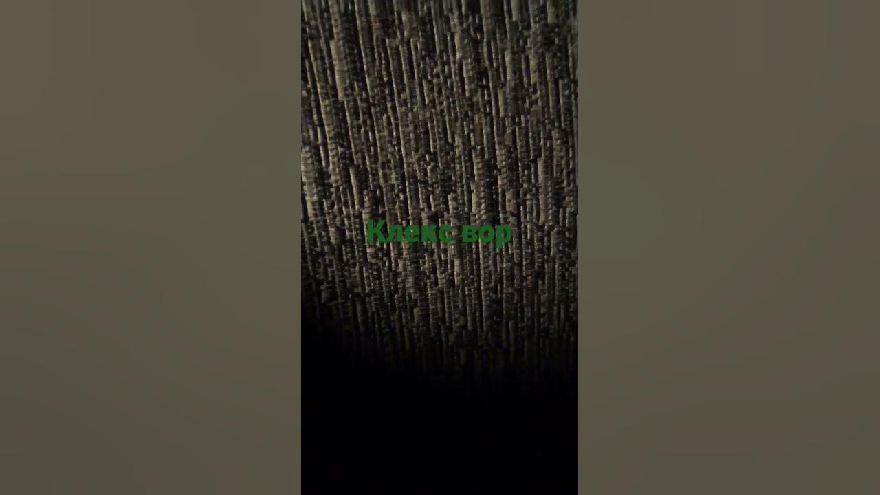 Клекс вор - YouTube
