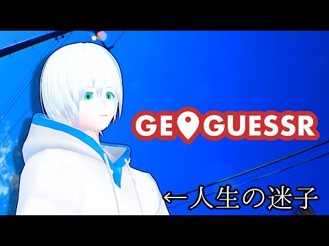 【GeoGuessr日本チャレンジ】半年ぶりの配信、キミも一緒に日本列島迷子の旅