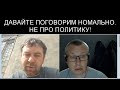 ПОПЫТКА ПОГОВОРИТЬ НОРМАЛЬНО, БЕЗ ПОЛИТИКИ