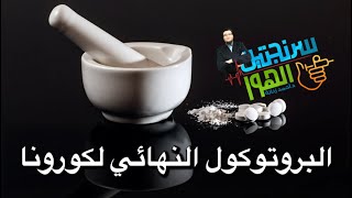 أخيراً البروتوكول النهائي لعلاج كورونا د/ أحمد زناته زميل كلية الأطباء الملكية بأيرلندا