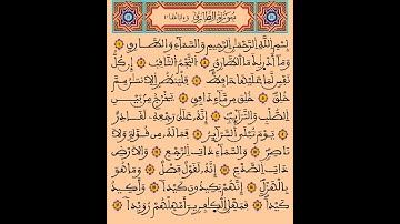 سورة الطارق برواية ورش عن الامام نافع المدني رحمة الله عليه "مولوي مزمل صدیقی "