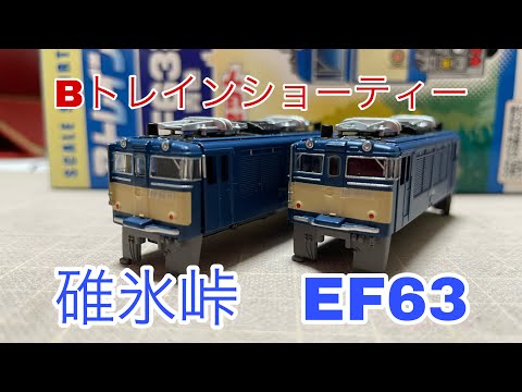 Bトレインショーティー EF63 電気機関車 碓氷峠 - YouTube