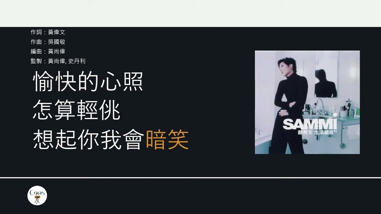 YouTube에서 鄭秀文 Sammi Cheng - 親密關係【電影"行運一條龍"主題曲】[歌詞同步/粵拼字幕][Jyutping Lyrics] 보기
